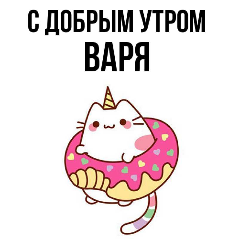 Картинка С добрым утром, варя