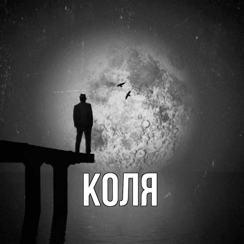 Картинка  с именем , коля