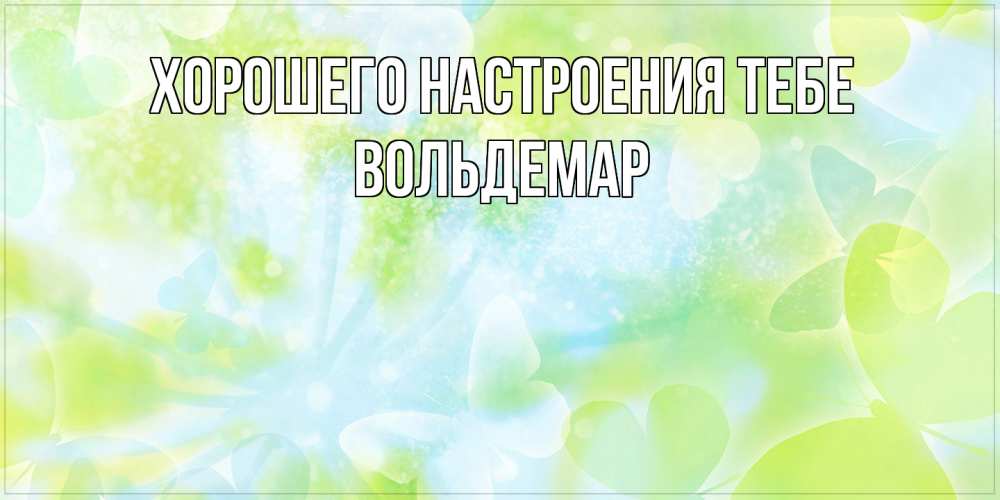 Открытка  с именем. Вольдемар, Хорошего настроения тебе  