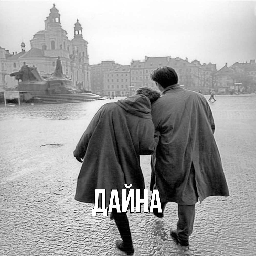 Открытка  с именем. Дайна, Главная  