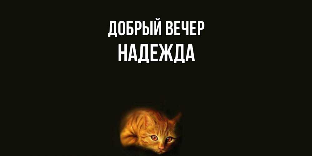 Открытка  с именем. Надежда, Добрый вечер  