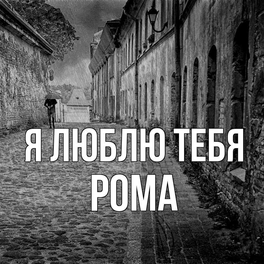 Открытка  с именем. Рома, Я люблю тебя  