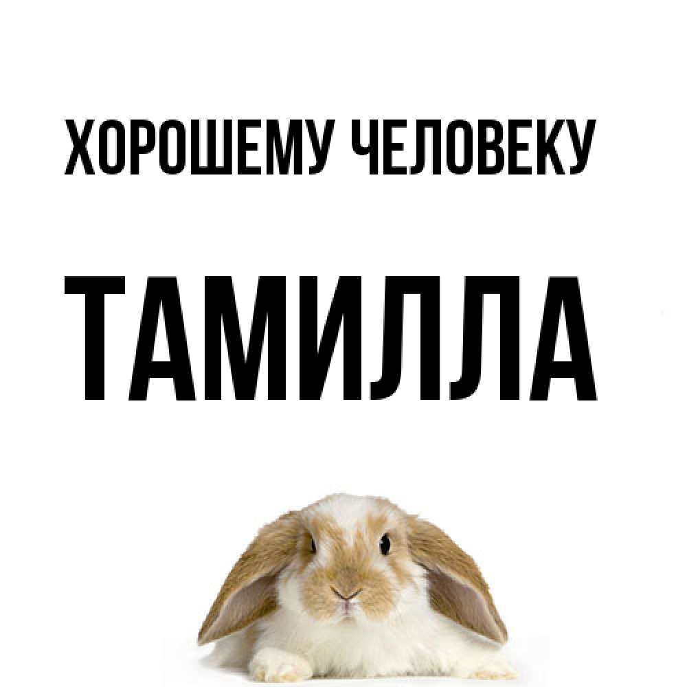 Открытка  с именем. Тамилла, Хорошему человеку  