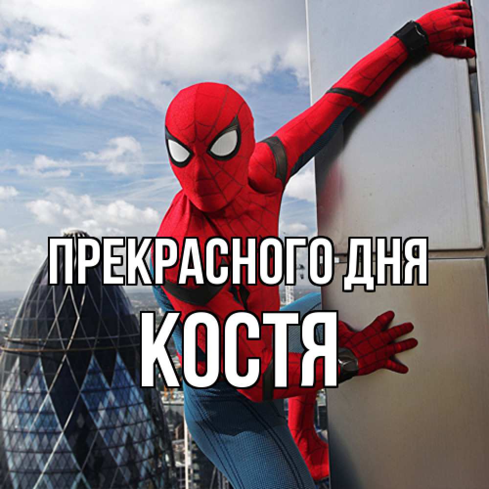 Открытка  с именем. костя, Прекрасного дня  