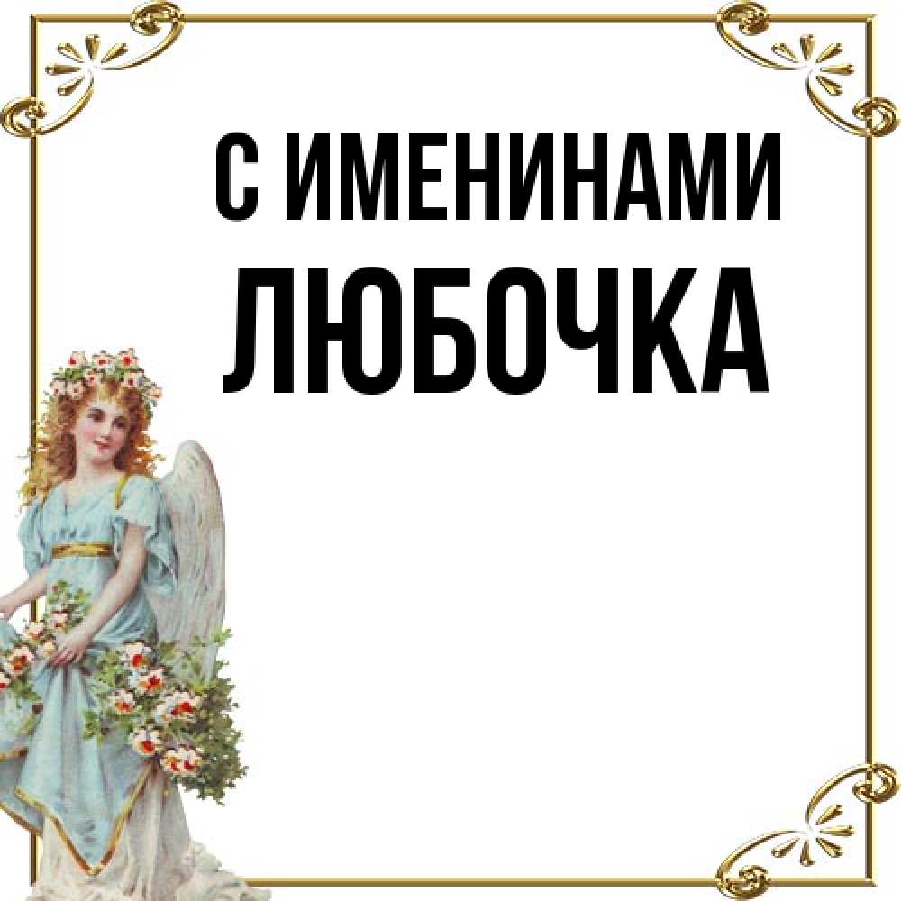 Открытка  с именем. любочка, С именинами  