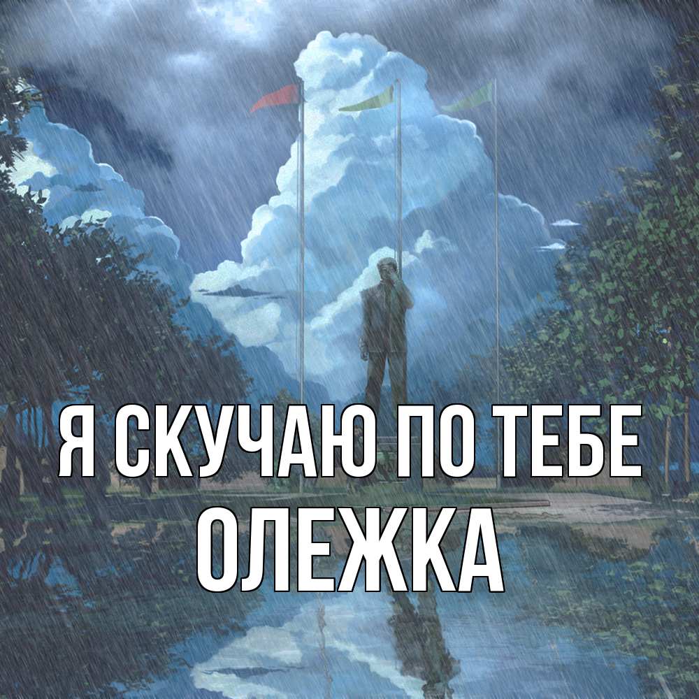 Открытка  с именем. олежка, Я скучаю по тебе  