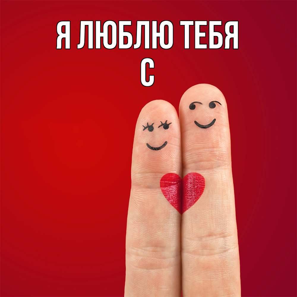 Открытка  с именем. с, Я люблю тебя  