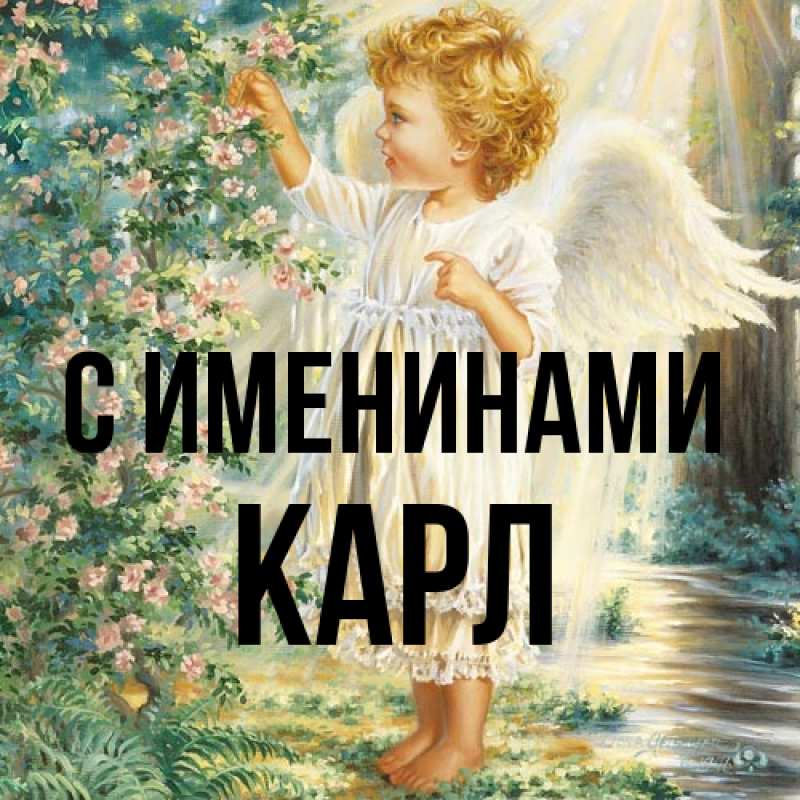 Картинка С именинами, Карл
