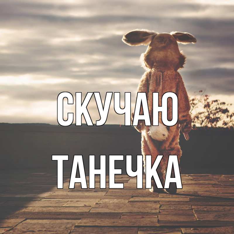 Картинка Скучаю, Танечка