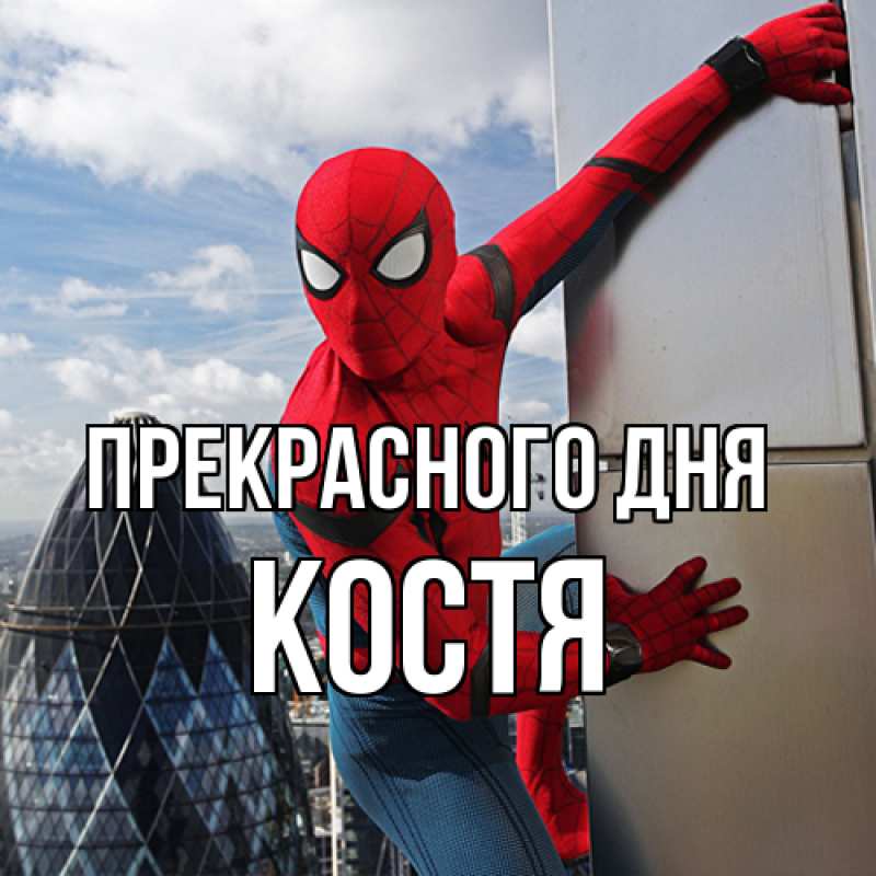 Картинка Прекрасного дня, костя