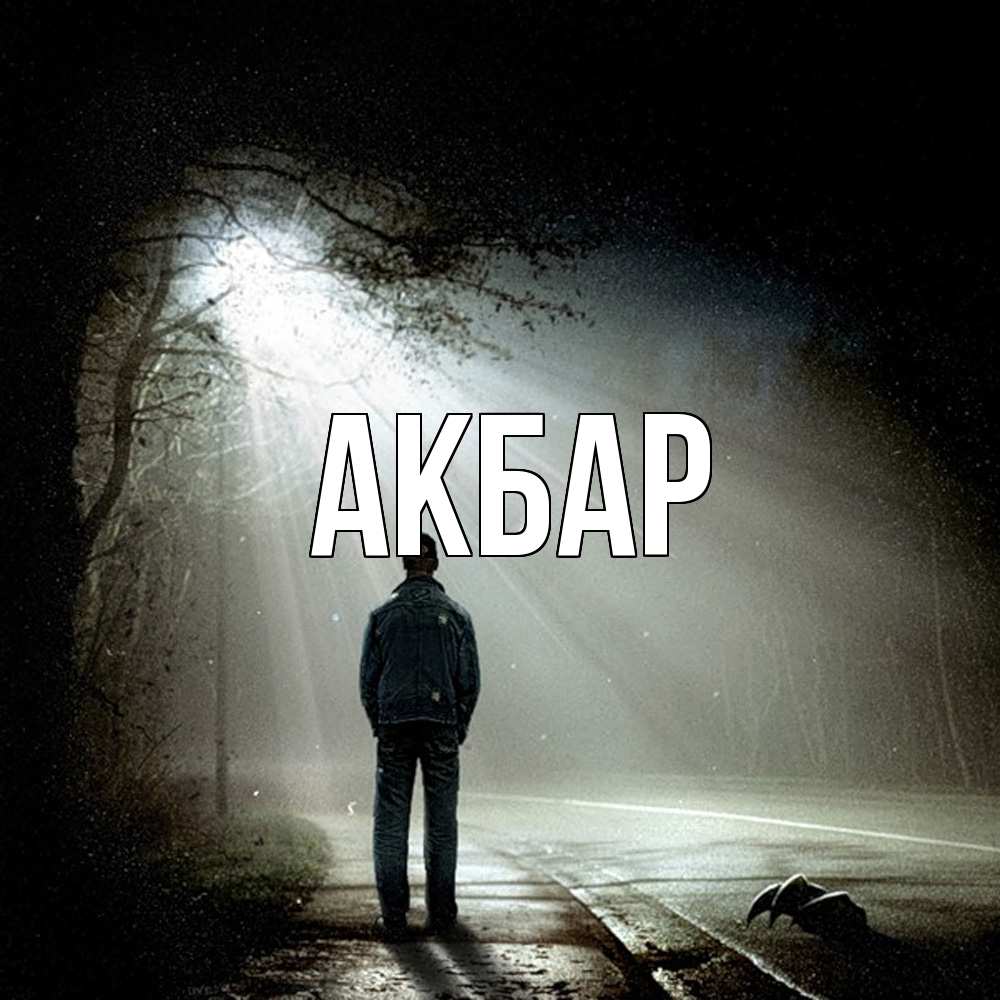 Открытка  с именем. Акбар, Главная  