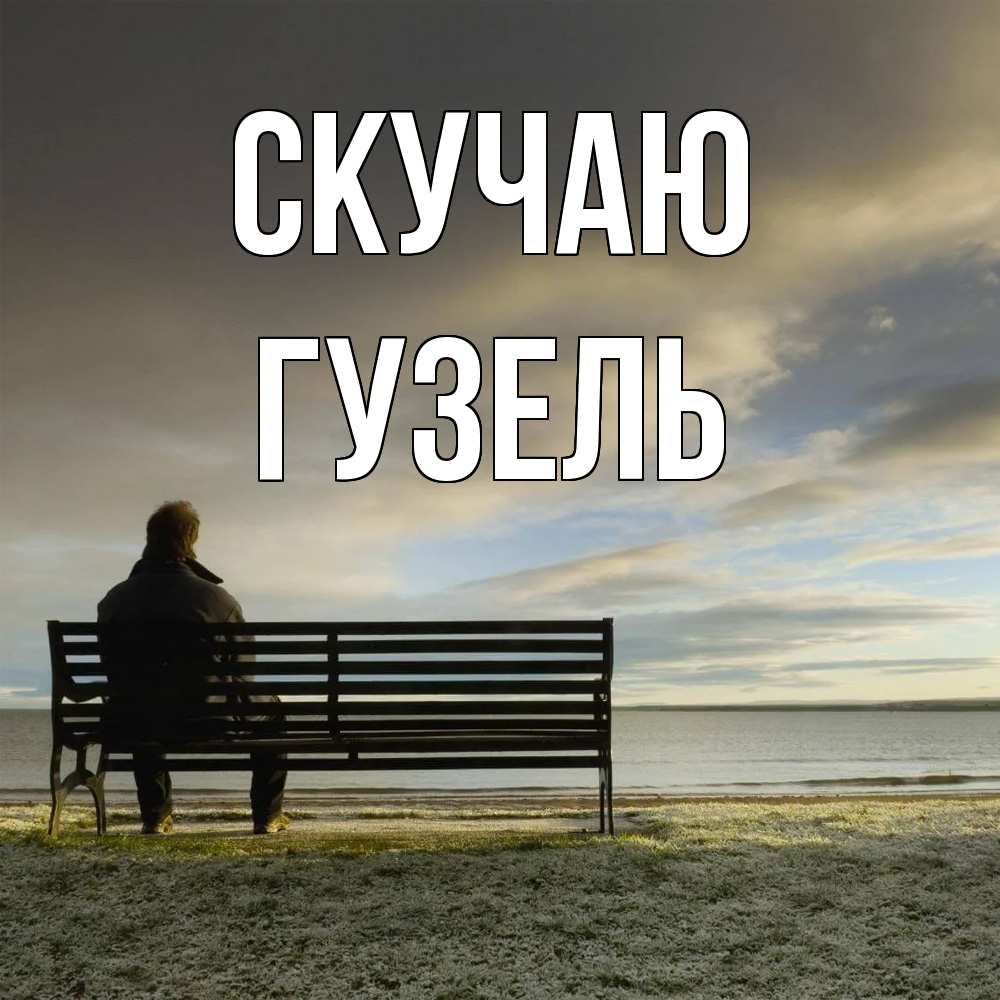 Открытка  с именем. Гузель, Скучаю  
