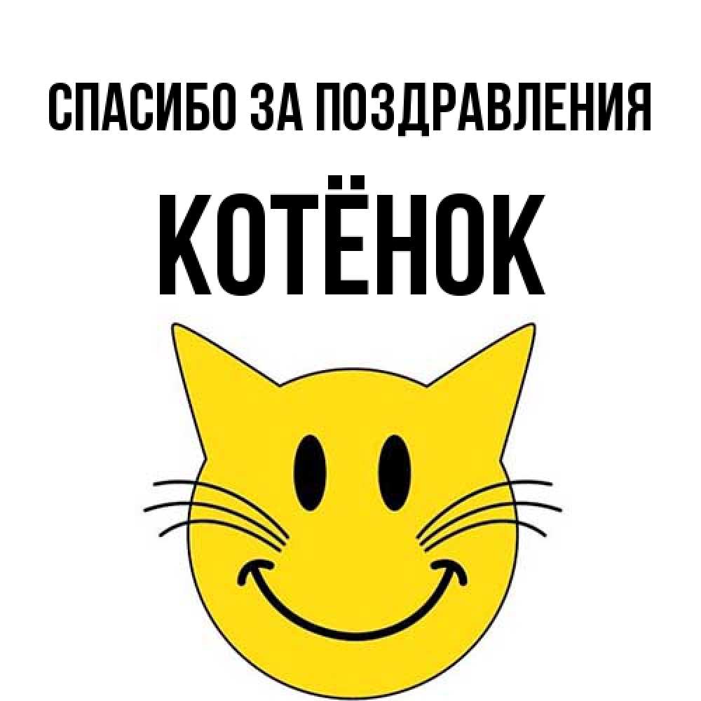 Открытка с именем Котёнок Спасибо за поздравления. Открытки на каждый день  с именами и пожеланиями.