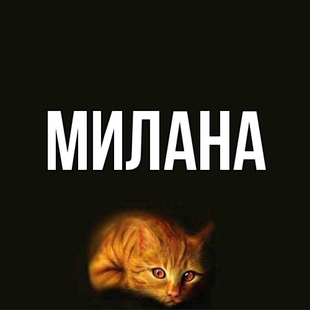 Открытка  с именем. Милана, Главная  