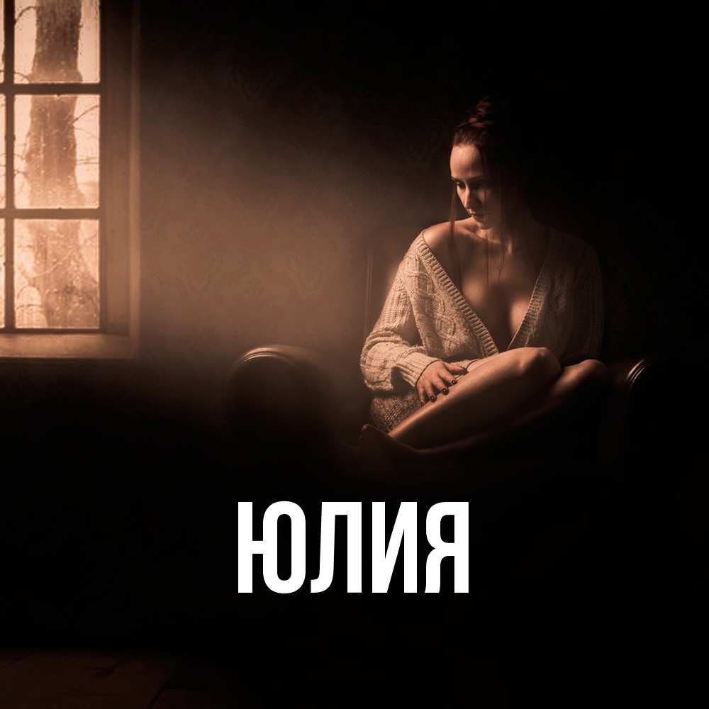 Открытка  с именем. Юлия, Главная  