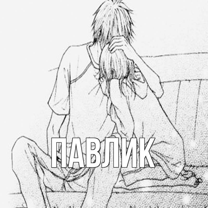 Картинка  с именем , Павлик