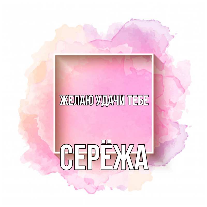 Картинка Желаю удачи тебе, Серёжа