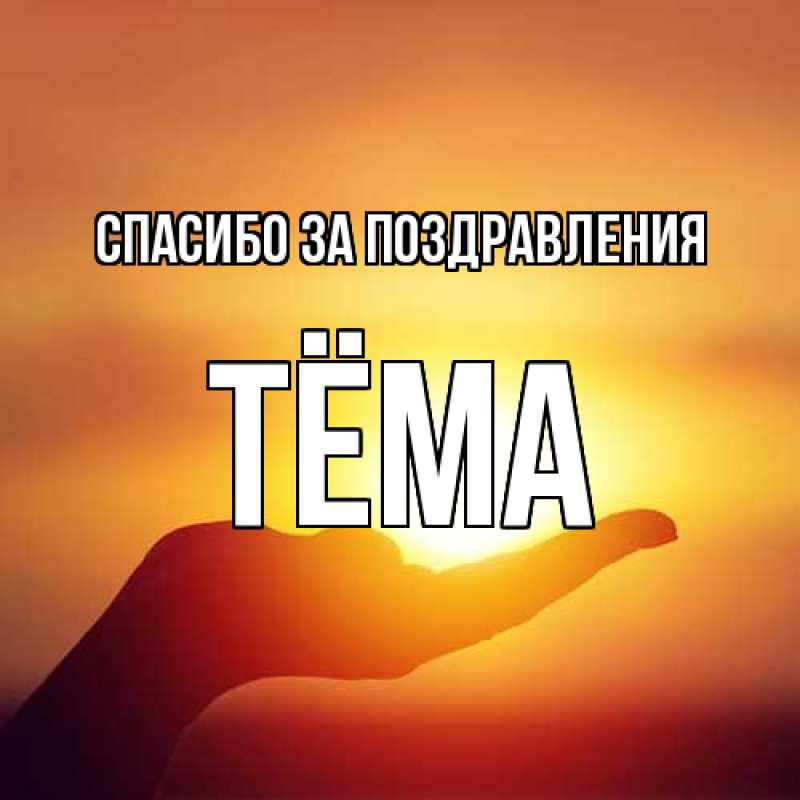 Картинка Спасибо за поздравления, Тёма
