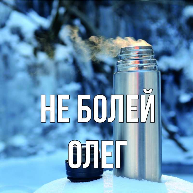 Картинка Не болей, олег