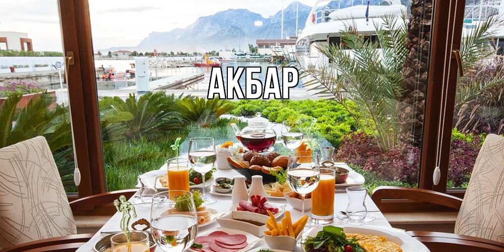 Открытка  с именем. Акбар, Главная  