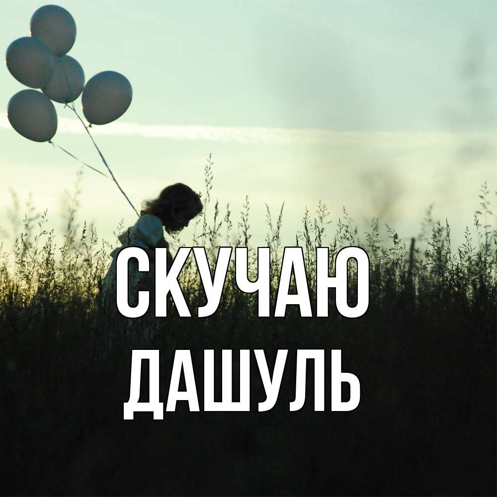 Открытка  с именем. Дашуль, Скучаю  