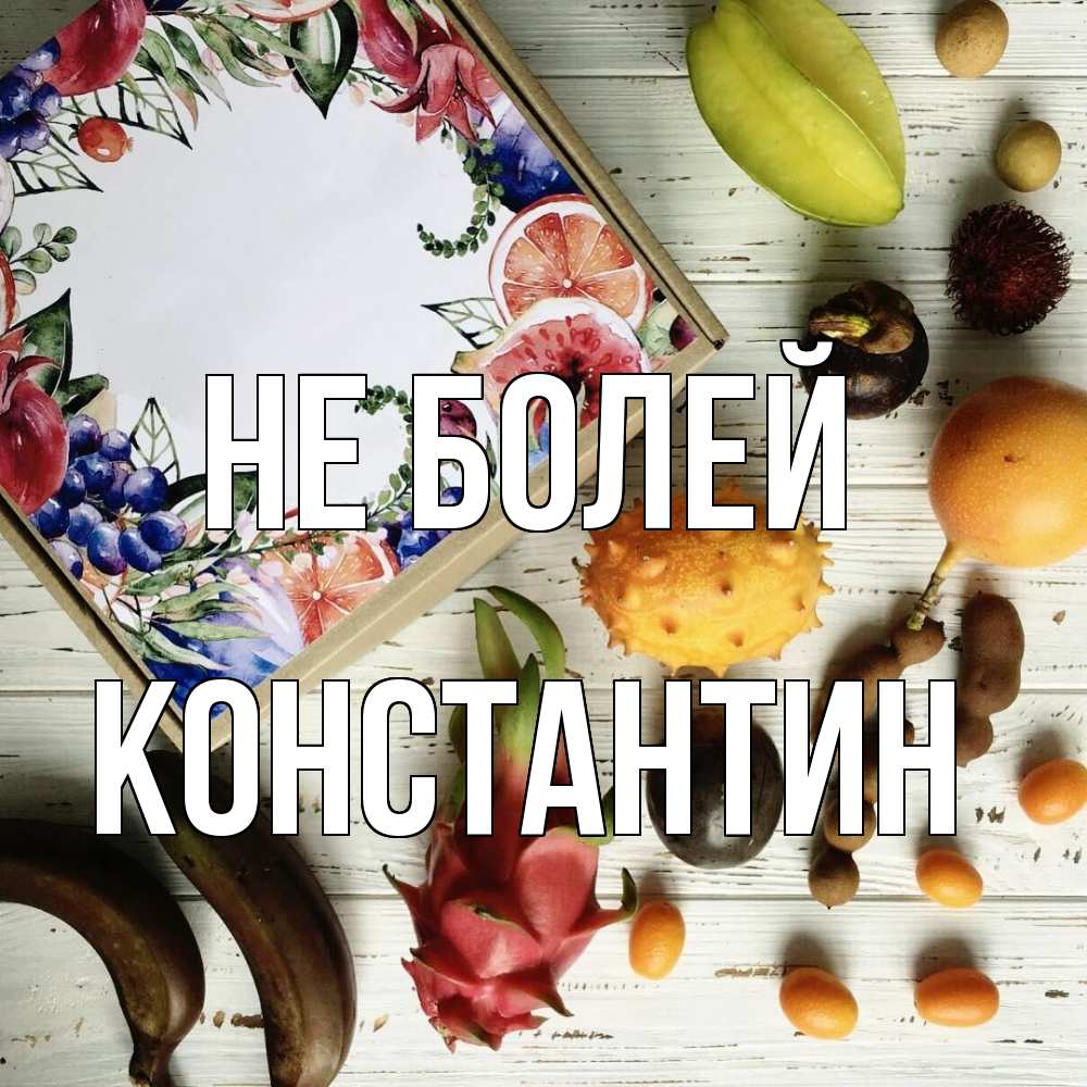Открытка  с именем. Константин, Не болей  