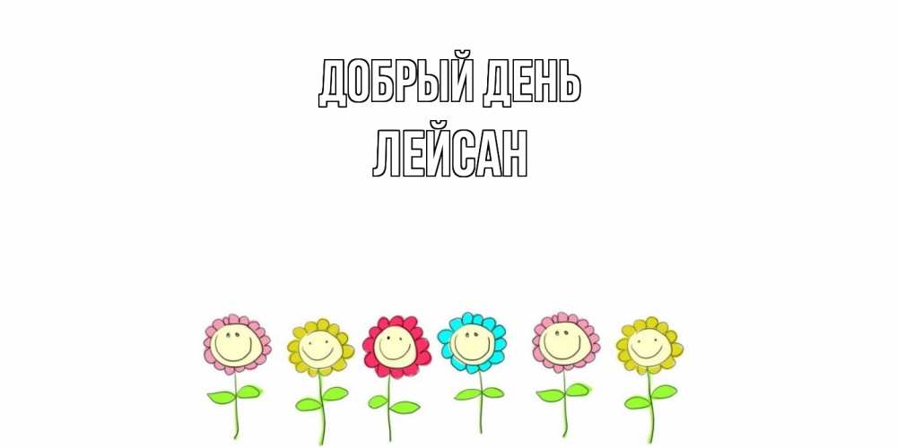 Открытка  с именем. Лейсан, Добрый день  