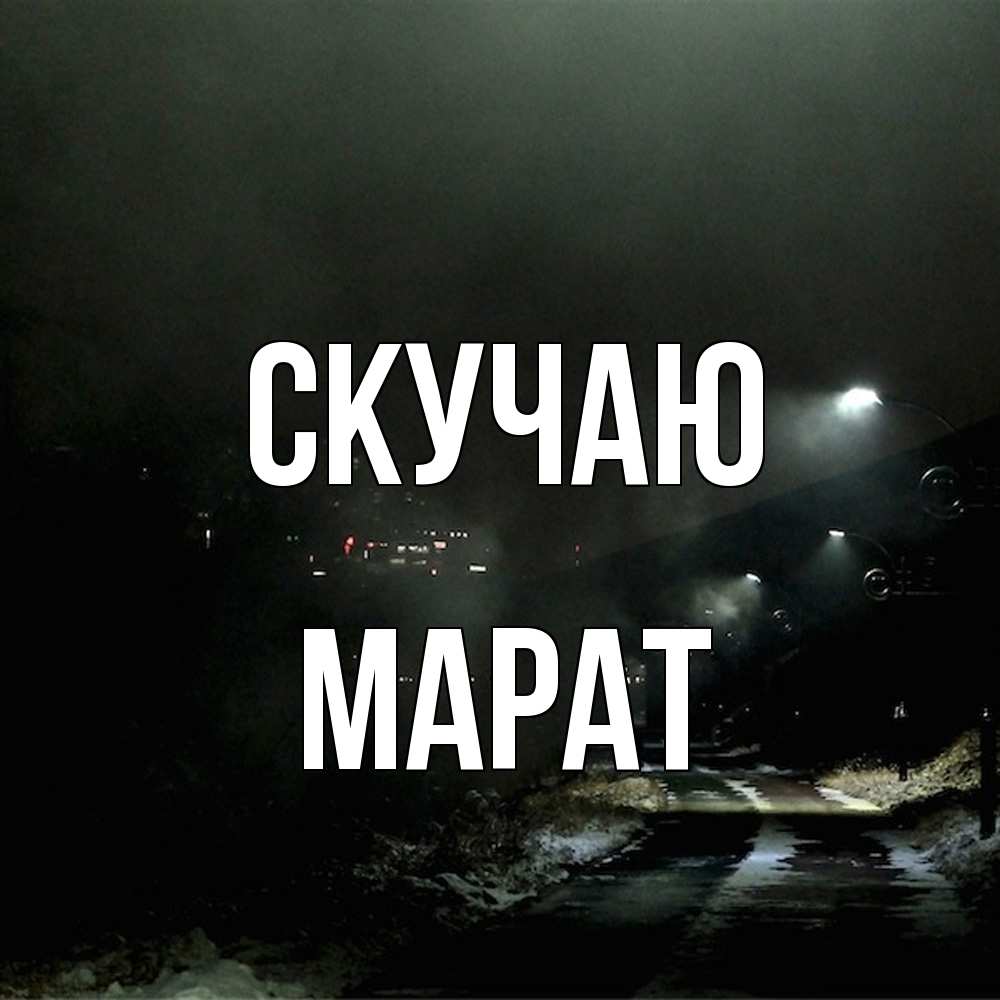 Открытка  с именем. Марат, Скучаю  