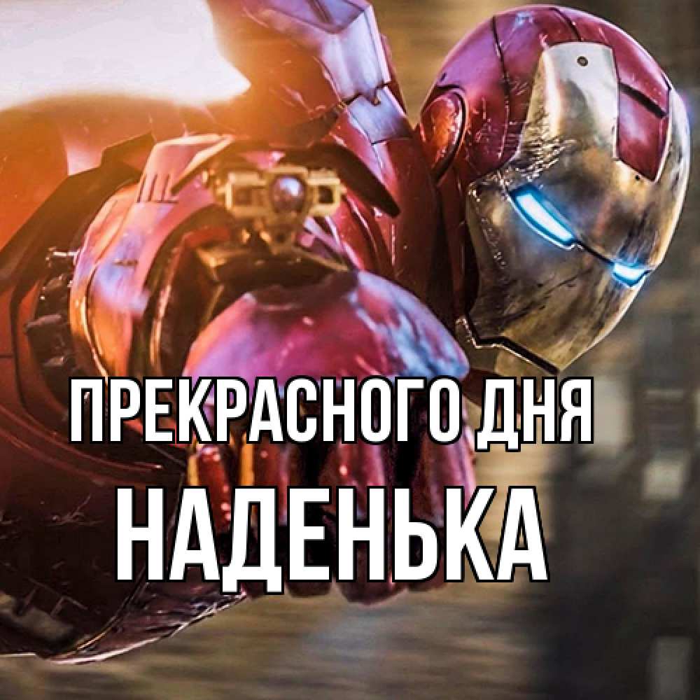 Открытка  с именем. Наденька, Прекрасного дня  