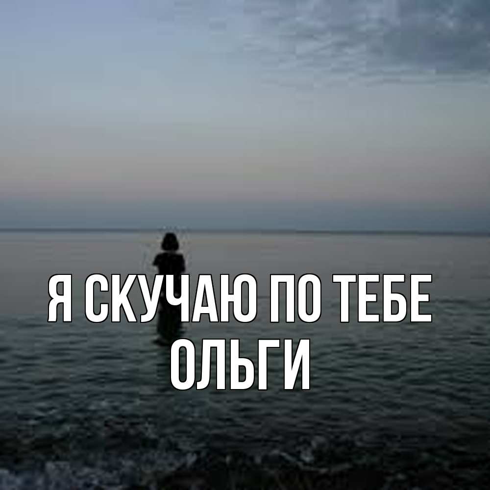 Открытка  с именем. Ольги, Я скучаю по тебе  