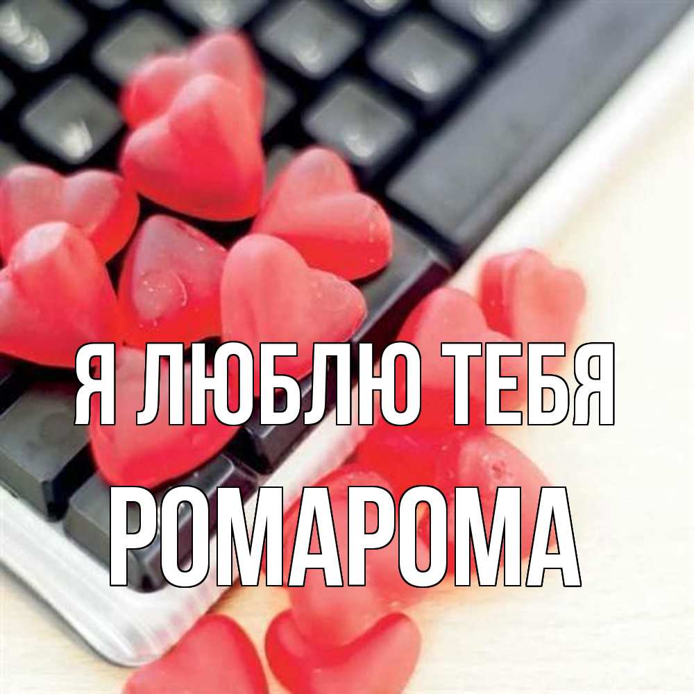 Открытка  с именем. РомаРома, Я люблю тебя  