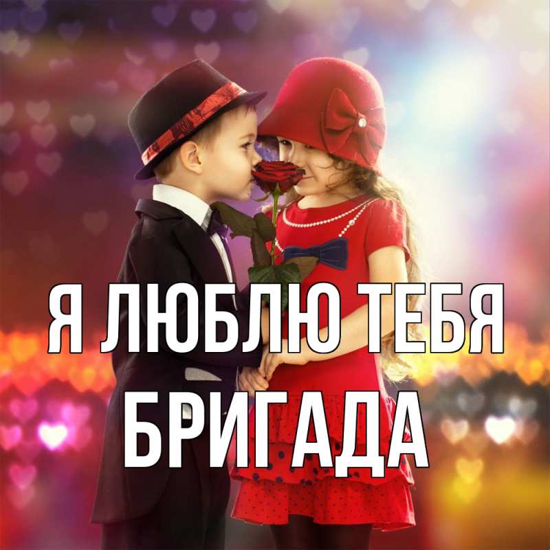 Картинка Я люблю тебя, Бригада