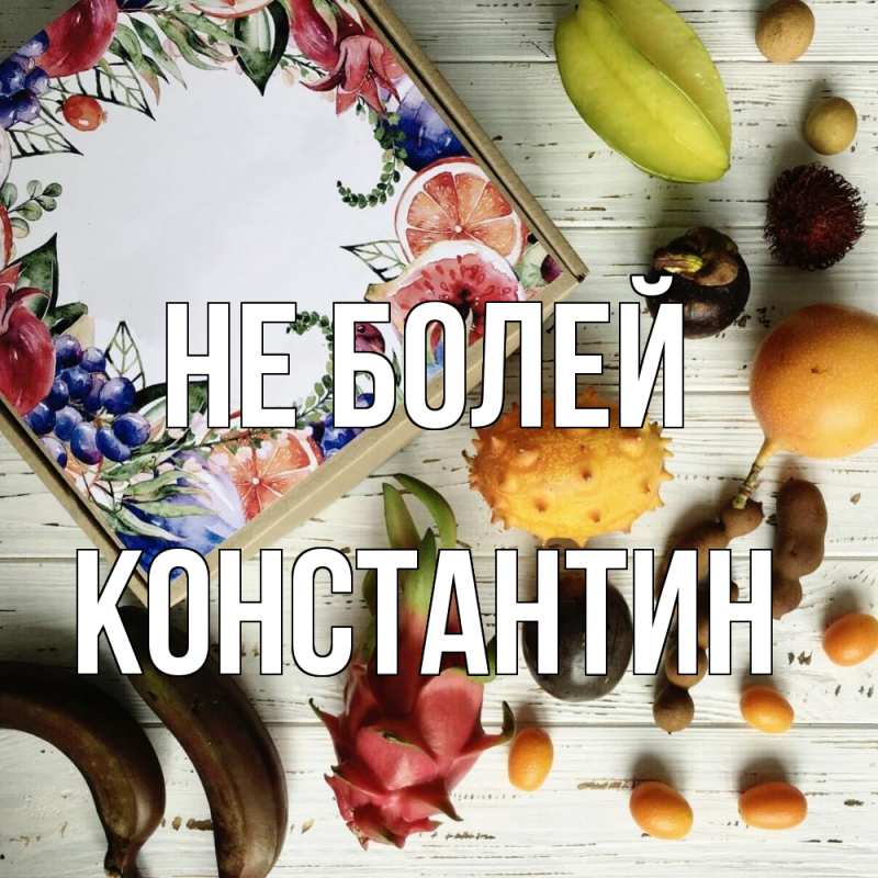 Картинка Не болей, Константин