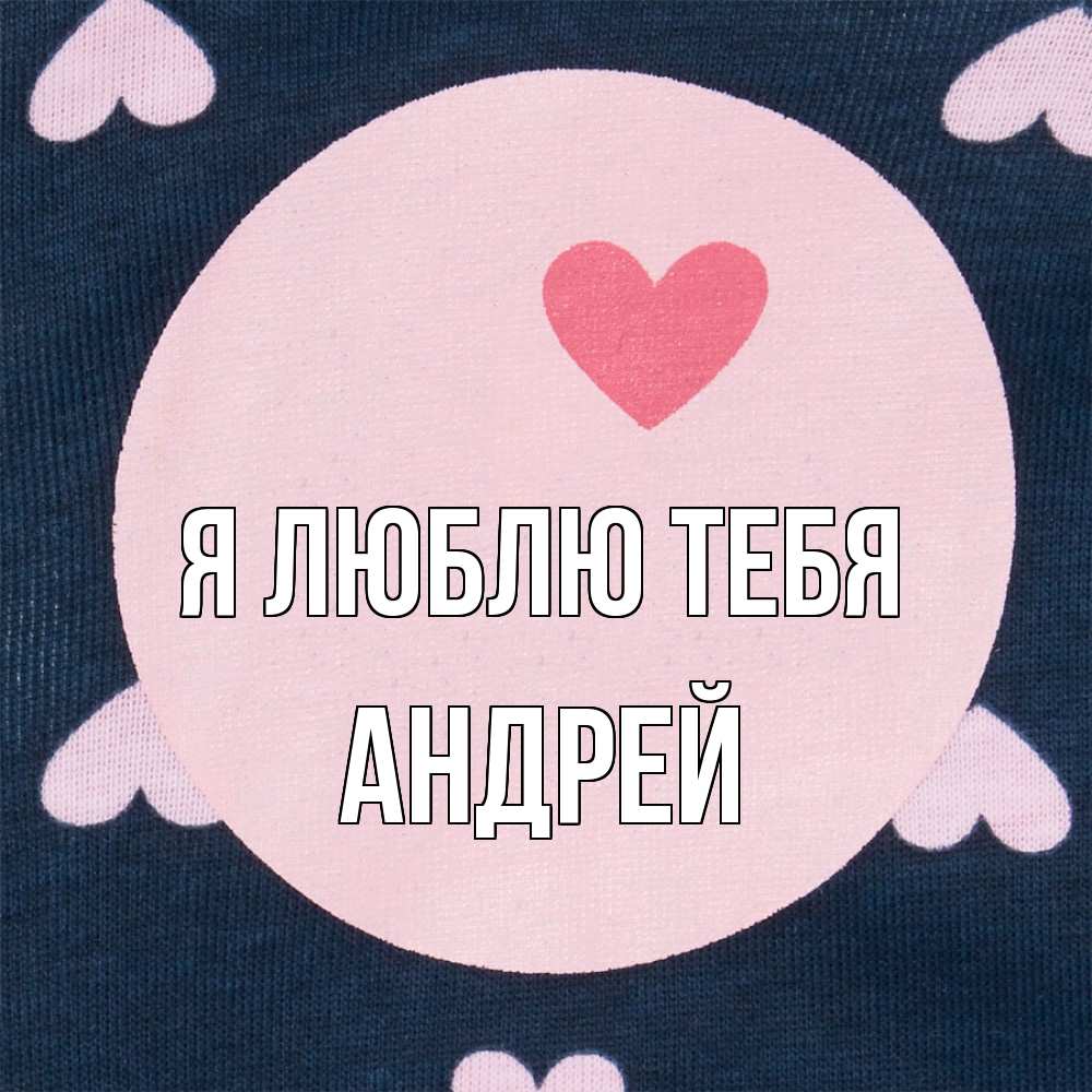 Открытка  с именем. Андрей, Я люблю тебя  