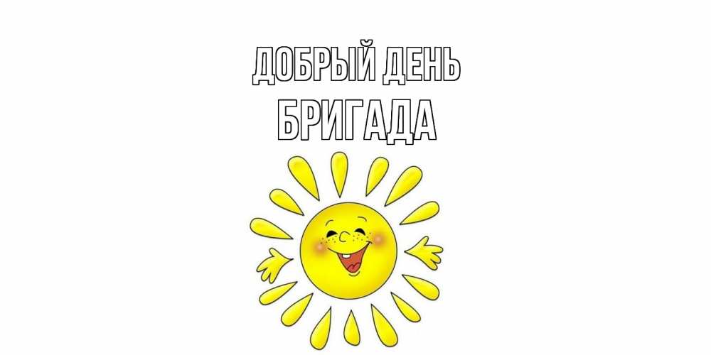 Открытка  с именем. Бригада, Добрый день  