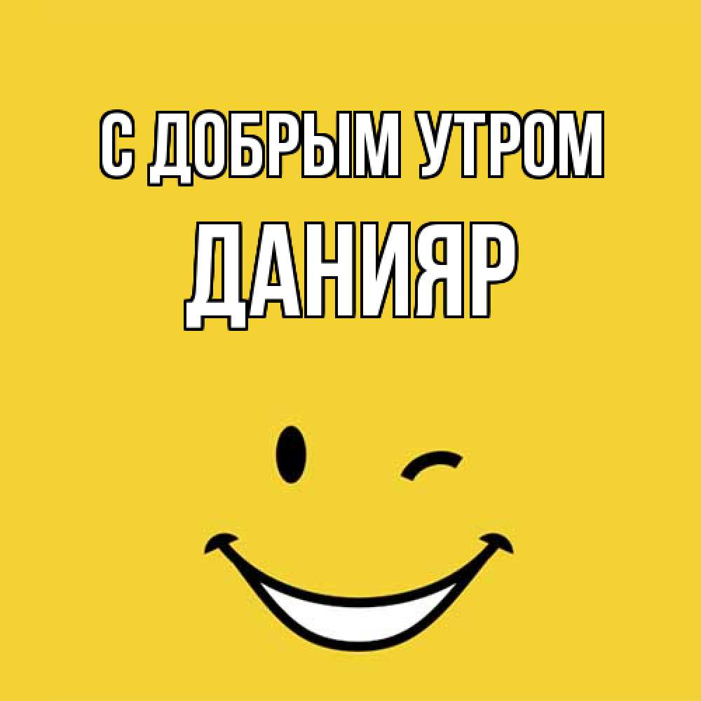 Открытка  с именем. Данияр, С добрым утром  