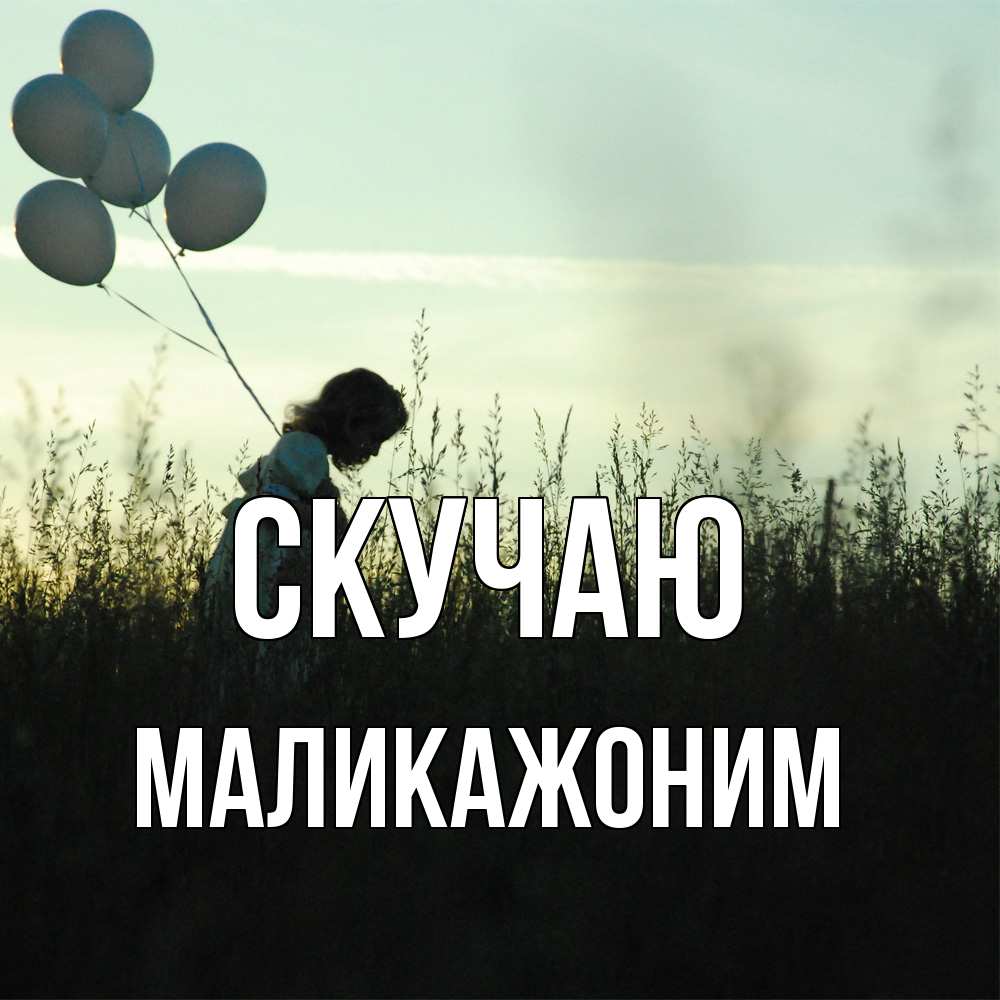 Открытка  с именем. Маликажоним, Скучаю  