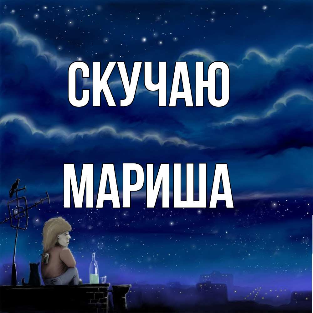 Открытка  с именем. Мариша, Скучаю  