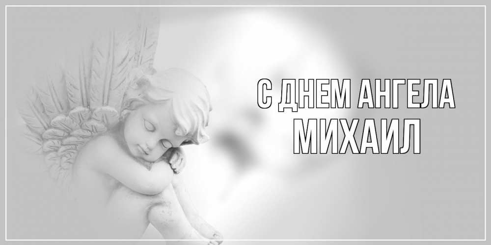 Открытка  с именем. Михаил, С днем ангела  