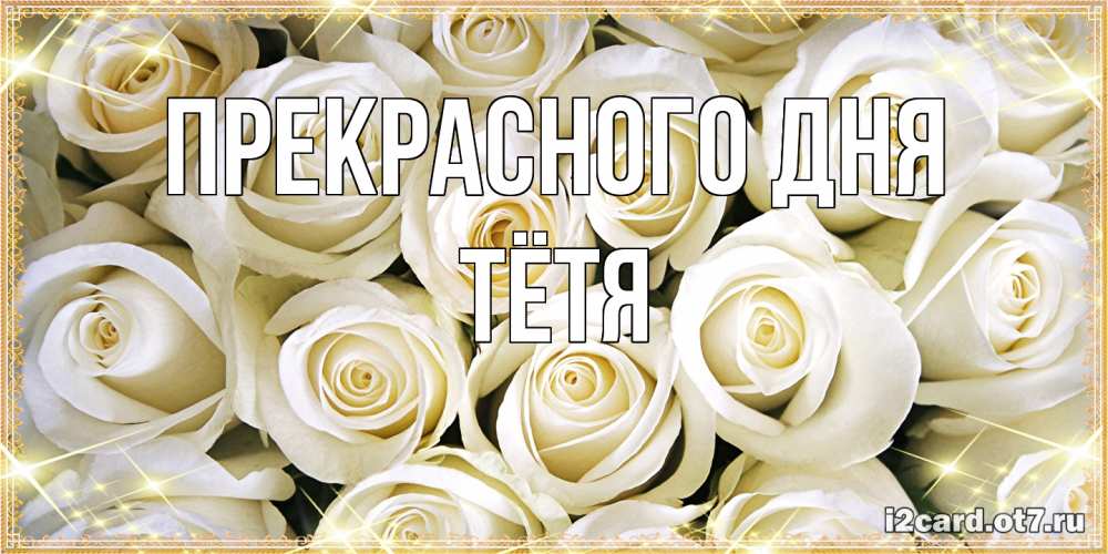 Открытка  с именем. Тётя, Прекрасного дня  