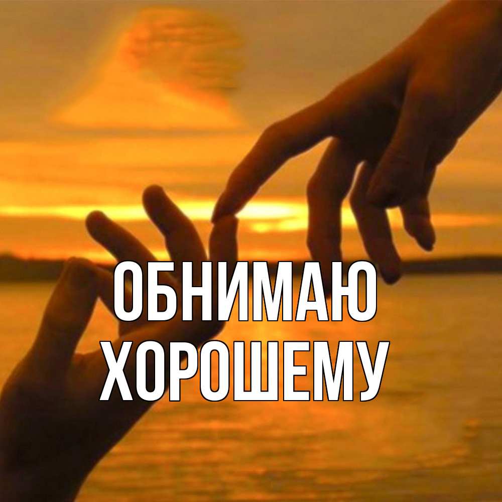 Открытка  с именем. Хорошему, Обнимаю  