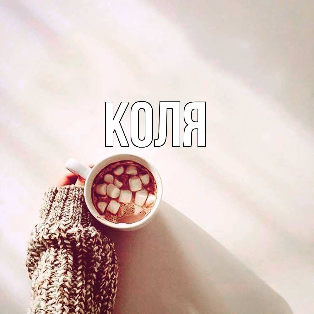 Открытка  с именем. коля, Главная  