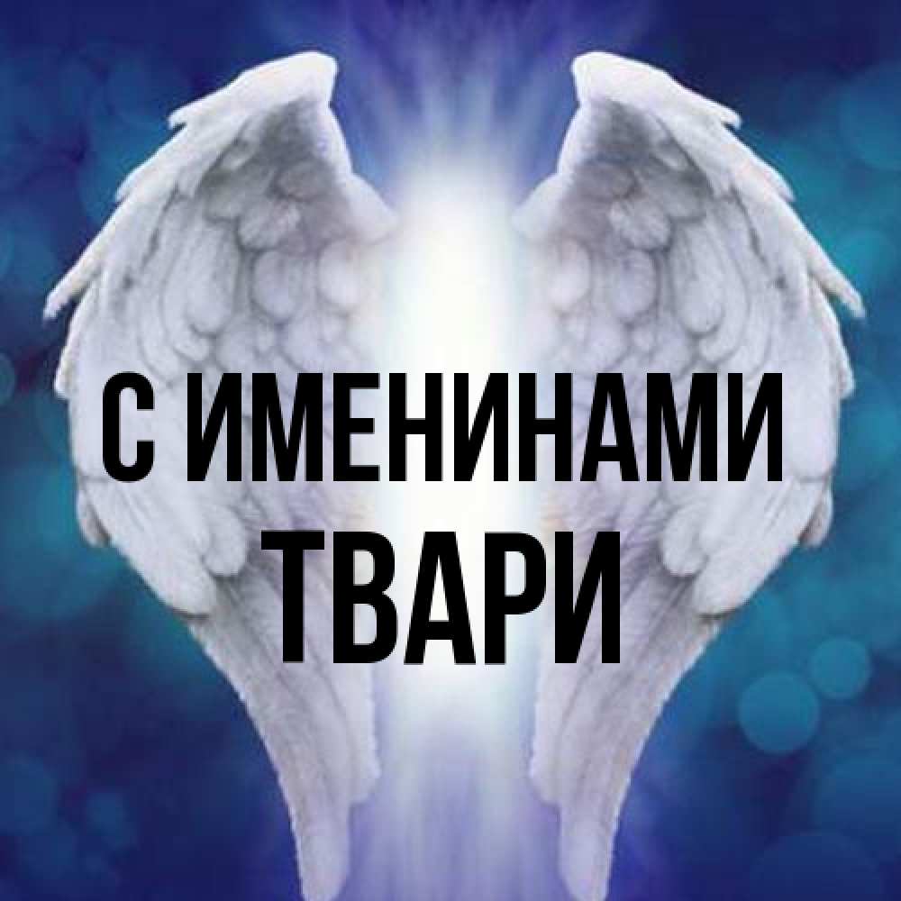 Открытка  с именем. твари, С именинами  