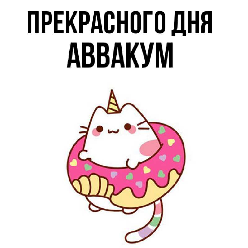 Картинка Прекрасного дня, Аввакум