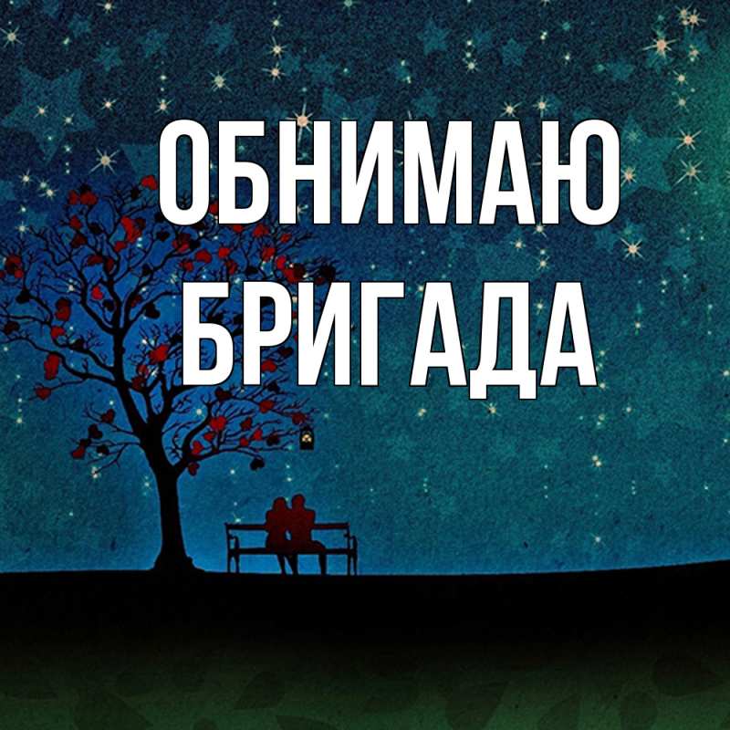 Картинка Обнимаю, Бригада