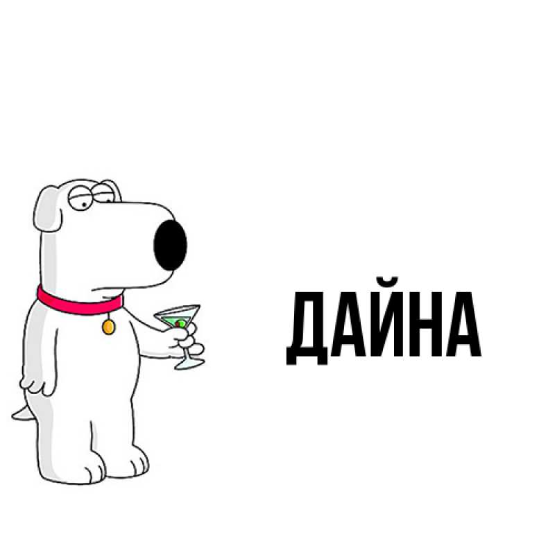 Картинка  с именем , Дайна