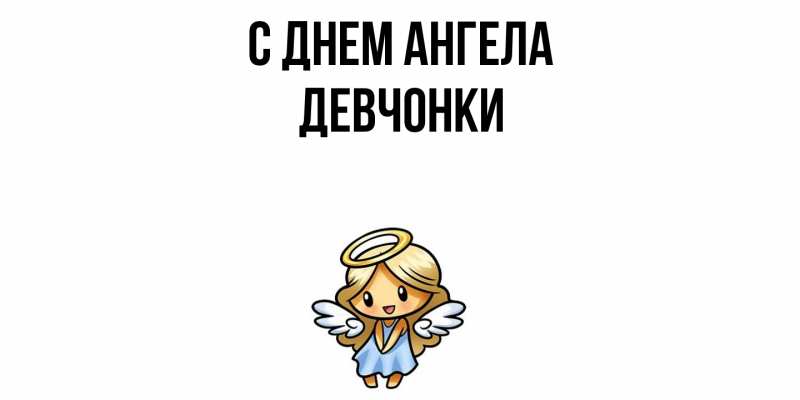 Картинка С днем ангела, Девчонки
