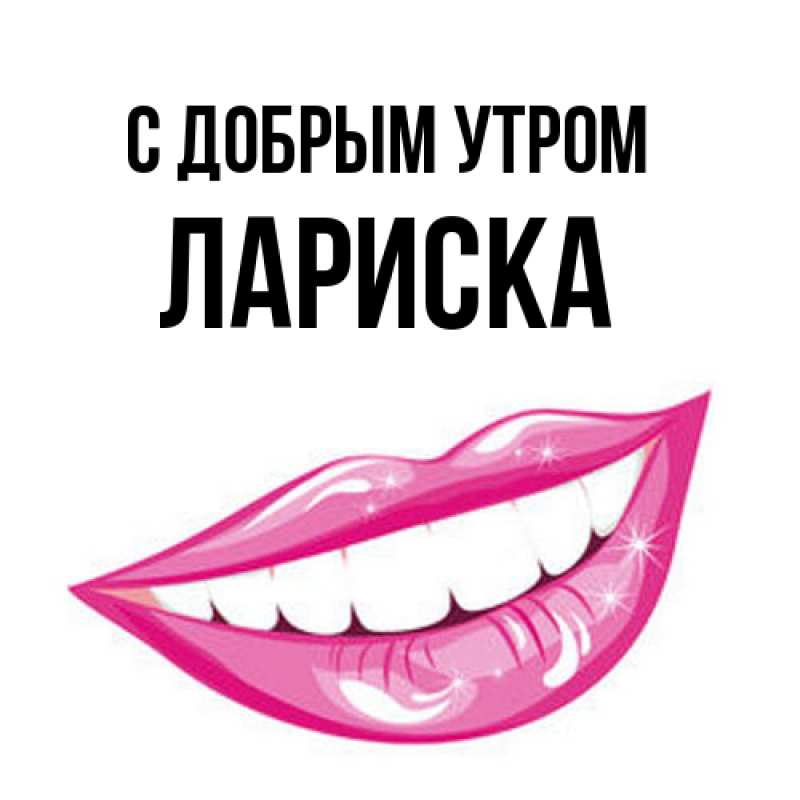 Картинка С добрым утром, Лариска