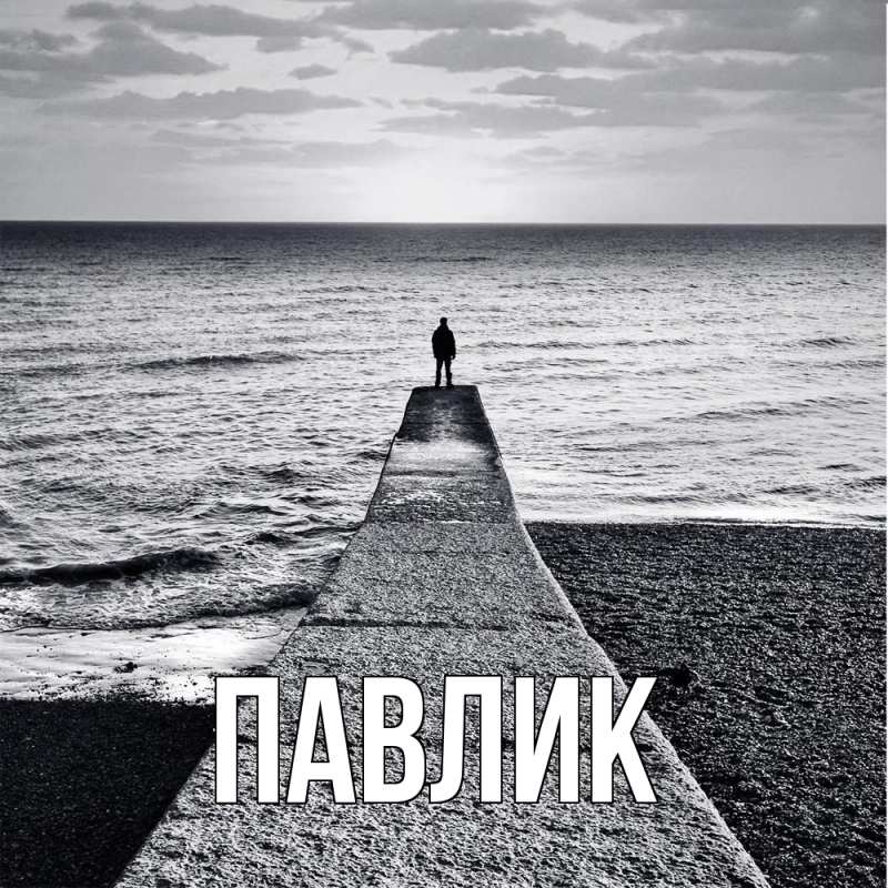 Картинка  с именем , Павлик