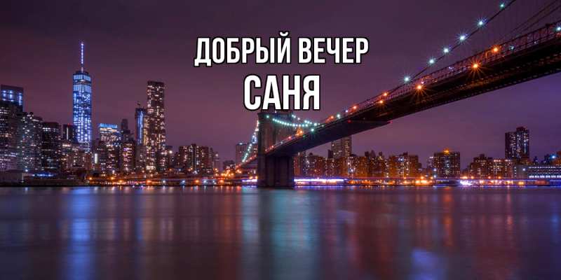 Картинка Добрый вечер, Саня